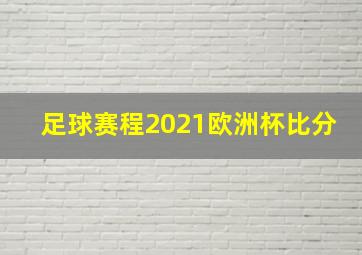 足球赛程2021欧洲杯比分