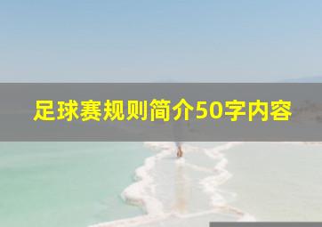 足球赛规则简介50字内容