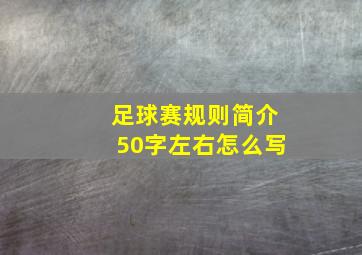 足球赛规则简介50字左右怎么写