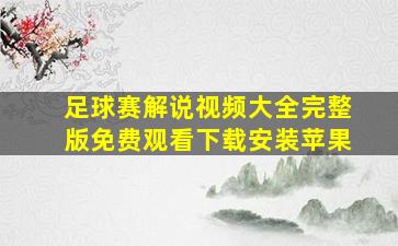 足球赛解说视频大全完整版免费观看下载安装苹果