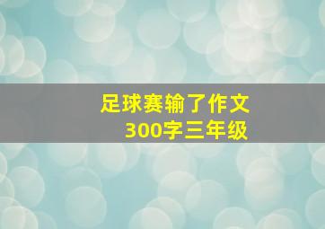 足球赛输了作文300字三年级