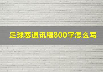 足球赛通讯稿800字怎么写