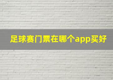 足球赛门票在哪个app买好