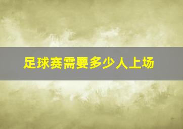 足球赛需要多少人上场