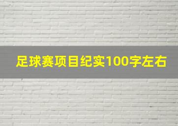 足球赛项目纪实100字左右