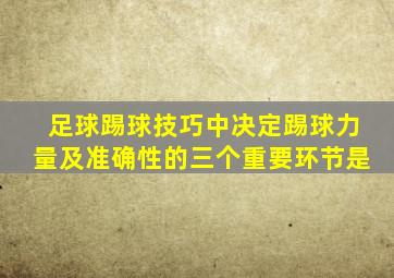 足球踢球技巧中决定踢球力量及准确性的三个重要环节是