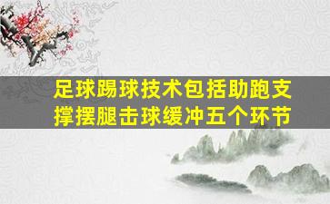 足球踢球技术包括助跑支撑摆腿击球缓冲五个环节