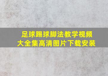 足球踢球脚法教学视频大全集高清图片下载安装