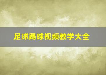 足球踢球视频教学大全