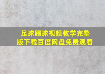 足球踢球视频教学完整版下载百度网盘免费观看