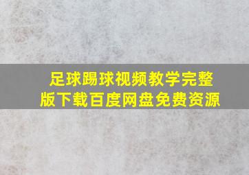 足球踢球视频教学完整版下载百度网盘免费资源