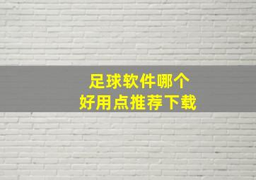 足球软件哪个好用点推荐下载