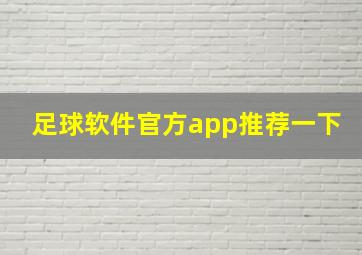 足球软件官方app推荐一下