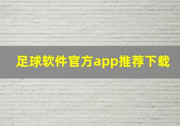 足球软件官方app推荐下载