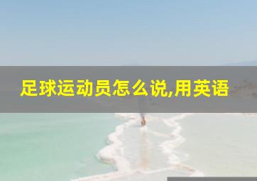 足球运动员怎么说,用英语