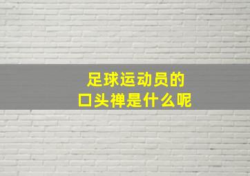 足球运动员的口头禅是什么呢