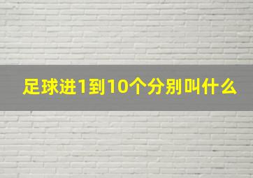 足球进1到10个分别叫什么