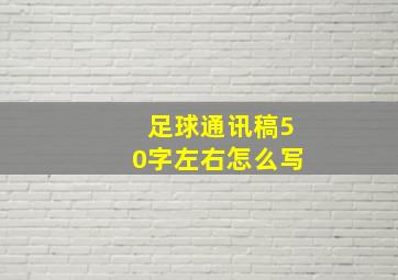 足球通讯稿50字左右怎么写