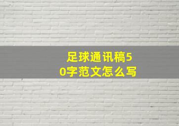 足球通讯稿50字范文怎么写