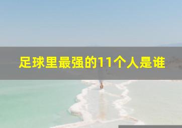 足球里最强的11个人是谁