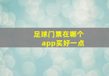 足球门票在哪个app买好一点