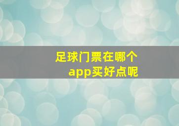 足球门票在哪个app买好点呢