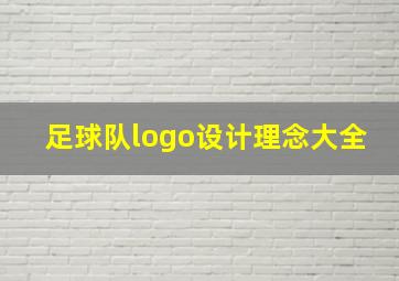 足球队logo设计理念大全