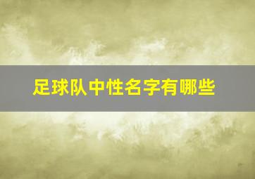 足球队中性名字有哪些