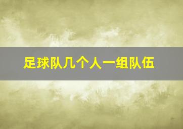 足球队几个人一组队伍