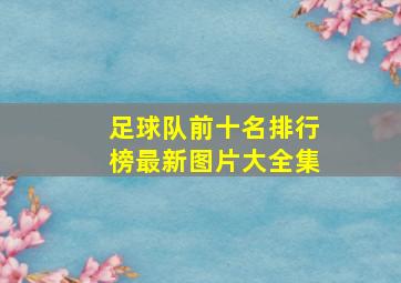 足球队前十名排行榜最新图片大全集