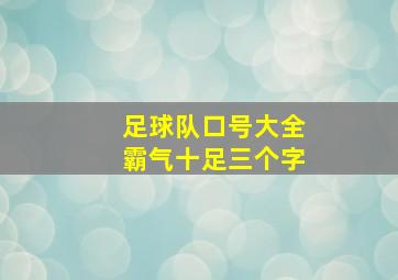 足球队口号大全霸气十足三个字