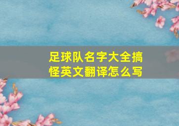 足球队名字大全搞怪英文翻译怎么写