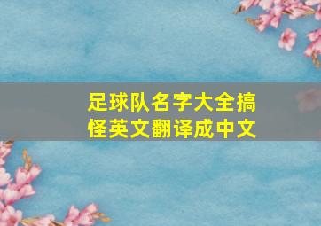 足球队名字大全搞怪英文翻译成中文