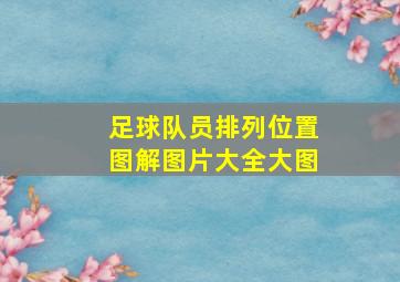 足球队员排列位置图解图片大全大图