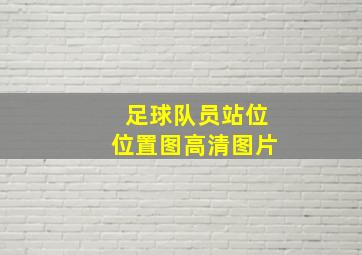 足球队员站位位置图高清图片