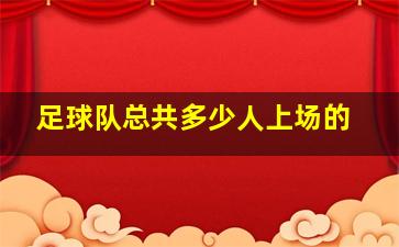 足球队总共多少人上场的