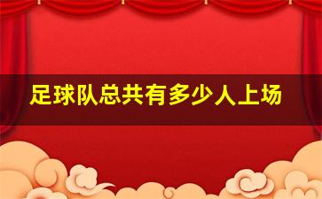 足球队总共有多少人上场