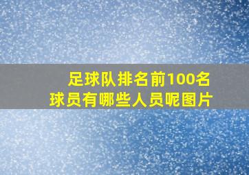 足球队排名前100名球员有哪些人员呢图片