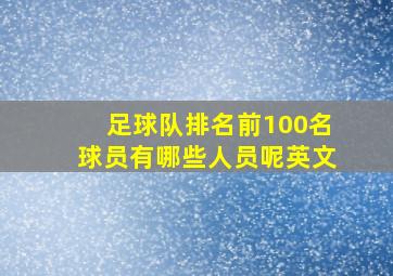 足球队排名前100名球员有哪些人员呢英文