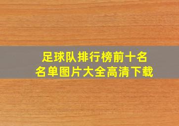 足球队排行榜前十名名单图片大全高清下载