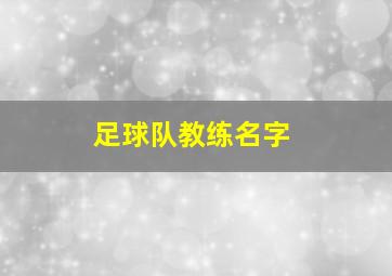 足球队教练名字