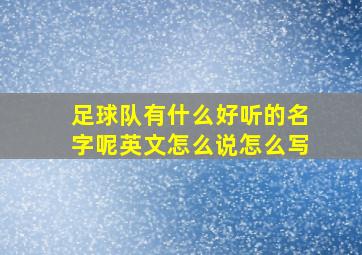 足球队有什么好听的名字呢英文怎么说怎么写