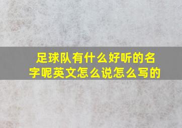 足球队有什么好听的名字呢英文怎么说怎么写的