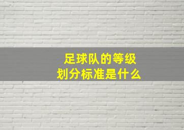 足球队的等级划分标准是什么