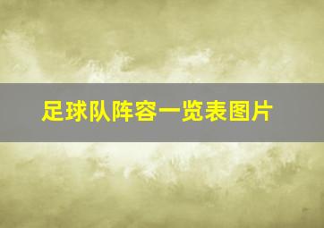 足球队阵容一览表图片