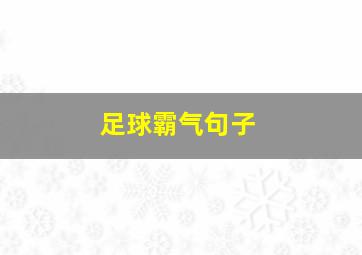 足球霸气句子