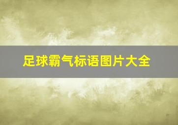 足球霸气标语图片大全