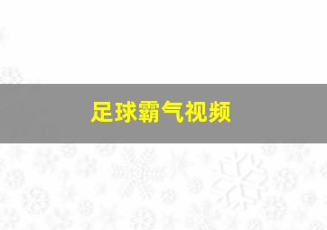 足球霸气视频