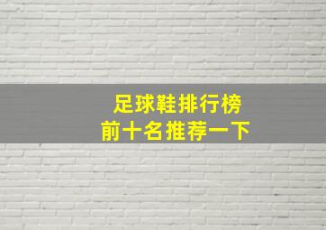 足球鞋排行榜前十名推荐一下