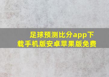 足球预测比分app下载手机版安卓苹果版免费